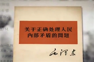 第三十三集 正確處理人民內(nèi)部矛盾