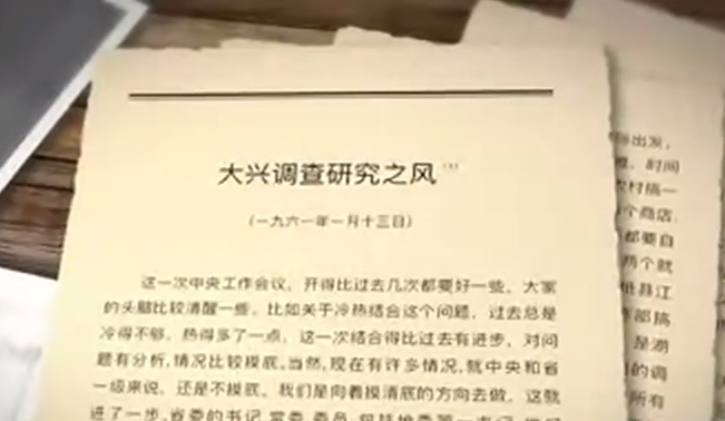 第三十四集 大興調(diào)查研究之風